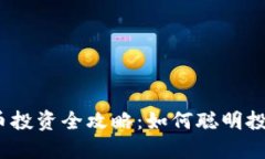 2023年比特币投资全攻略：如何聪明投资与风险控