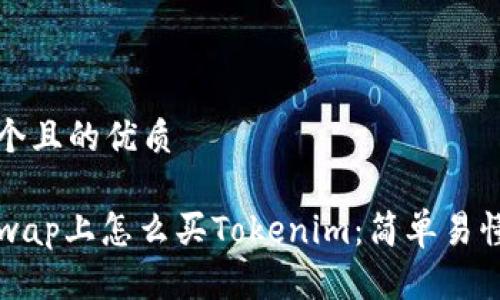 思考一个且的优质

在Uniswap上怎么买Tokenim：简单易懂的指南