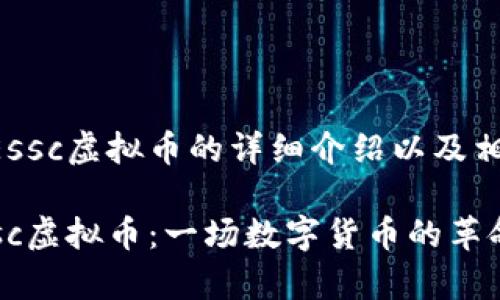 下面是关于Essc虚拟币的详细介绍以及相关内容。

深入解析Essc虚拟币：一场数字货币的革命与未来前景