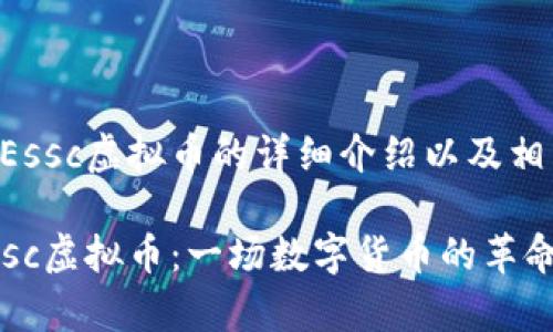 下面是关于Essc虚拟币的详细介绍以及相关内容。

深入解析Essc虚拟币：一场数字货币的革命与未来前景