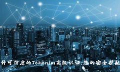 提升可信度的Tokenim高级认证：您的安全护航者