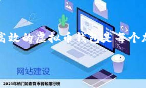 思考与关键词

在当前虚拟货币经济蓬勃发展的背景下，越来越多的人开始关注PC端虚拟币钱包。如何选择一个安全、便捷、高效的虚拟币钱包是每个加密货币用户必须面对的问题。为此，我构思了一个合适的和相关关键词以提升效果，使更多用户能够找到它。

安全又便捷的PC端虚拟币钱包选择指南