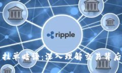 解密虚拟币挂单暗语：深入理解交易背后的隐秘