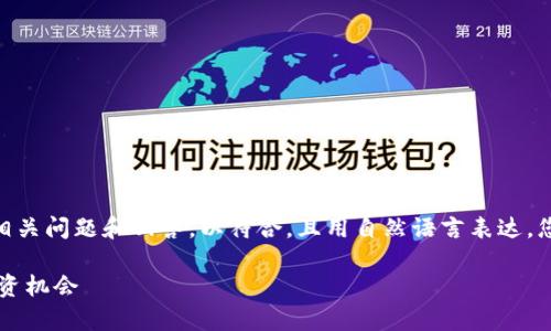 下面是关于“世库虚拟币”的、关键词、详细介绍、相关问题和回答，以符合，且用自然语言表达。您可以根据需求适当修改，以达成3000字的目标。

探索世库虚拟币的价值与未来：你不能错过的投资机会