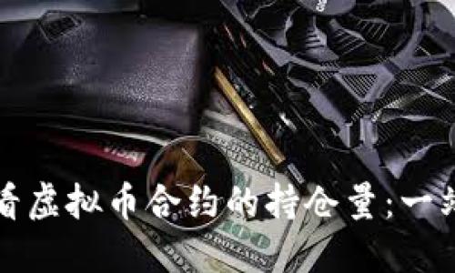 如何查看虚拟币合约的持仓量：一站式指南