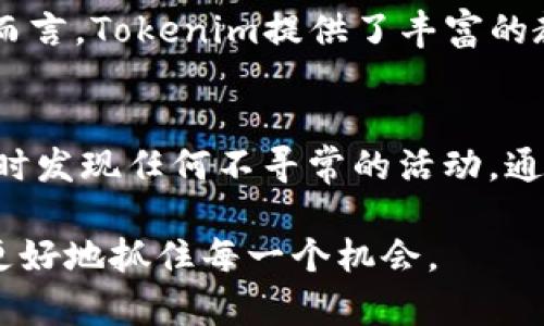   如何联系Tokenim人工客服：获取支持的详细指南 / 
 guanjianci Tokenim客服, Tokenim联系方式, Tokenim支持, Tokenim问题解决 /guanjianci 

引言
在数字货币和区块链的快速发展中，Tokenim作为一种新兴的交易平台，吸引了越来越多的用户参与。然而，不可避免地，在使用过程中，一些问题和挑战难免出现。为了帮用户更好地解决这些问题，了解如何联系Tokenim的人工客服显得尤为重要。本文将为您提供关于Tokenim客服的详细信息，解答越来越多的用户所关心的问题，希望能为您的使用体验提供帮助。

一、Tokenim人工客服的作用
人工客服是帮助用户解决问题的桥梁。无论是交易问题、账户问题还是技术支持，Tokenim的人工客服都能够为用户提供专业的解答和帮助。与机器人客服相比，人工客服可以更加灵活地理解用户的问题，并提供个性化的解决方案。尤其是在遇到复杂或者特殊的问题时，人工客服的重要性尤为明显。

二、如何找到Tokenim的客服联系方式
Tokenim为用户提供了多种方式来联系他们的客服团队。以下是一些简单而有效的方法，让用户能够快速找到所需的支持。

h41. 官网查询/h4
访问Tokenim的官方网站，通常在页面下方会有“联系我们”或“客服支持”的链接。点击后，您可以找到相关的客服电话、电子邮件地址及在线聊天等联系方式。

h42. 社交媒体/h4
在社交媒体上，Tokenim的宽广影响力也提供了一种联系方式。通过他们的官方Twitter、Facebook或Telegram等账号，您可以直接进行查询，以及参与社区讨论。很多时候，官方社交媒体上的公告也会及时更新客服的相关信息。

h43. 应用内支持/h4
如果您正在使用Tokenim的手机应用，通常会有内置的帮助和支持选项。点击应用内的“帮助中心”或“客服支持”，您可以找到实时聊天功能或提交问题的选项。此方式能够更快地获得反馈。

三、联系Tokenim人工客服的最佳方式
在了解了联系方式后，选择适合自己的联系方法也是关键。以下是一些建议，帮助您更有效地与Tokenim的客服沟通。

h41. 直接拨打客服电话/h4
如果您需要立即解决问题，拨打客服热线是最直接的方式。确保在拨打之前，先准备好您的账户信息，这样客服可以更快速地帮助您解决问题。同时，注意客服的工作时间，有时候电话可能会在高峰期无法接通，耐心等待是必要的。

h42. 发送邮件/h4
如果您的问题不是特别紧急，选择发送邮件也是很好的选择。在邮件中详细说明您的问题，提供相关的截图和账户信息，这将大大提高客服处理问题的效率。另外，保留好发送的邮件记录，以防后续需要跟进。

h43. 实时聊天功能/h4
很多用户都偏爱实时聊天的方式，因为这既方便又快捷。在使用该功能时，尽量简明扼要地描述您的问题，客服一般会在几分钟内回复您。多一份耐心，有可能会获得更好的解决方案。

四、常见问题与答案
在联系Tokenim人工客服时，了解一些常见问题和答案能够为您节省不少时间。以下是一些用户经常询问的问题：

h41. 如何解决账户被锁定的问题？/h4
如果您的账户因某些原因被锁定，请首先冷静处理。通常，账户锁定可能是因为多次输入错误的密码或系统检测到可疑活动。此时，您需要联系Tokenim的客服，提供您的账户信息和锁定原因，客服会根据具体情况为您解锁账户。保持沟通顺畅，提供所需的信息将帮助您加快解决进程。

h42. 如何处理交易失败的情况？/h4
在数字货币交易中，偶尔会遇到交易失败的情况。遇到此类问题时，建议您首先检查网络状况和账户余额是否充足。如果问题依旧，请联系Tokenim客服，提供交易ID和相关详情。客服团队会对您的问题进行审核，并给出解决方案。

五、总结：维护良好的沟通是关键
Tokenim的人工客服为用户提供了有效的沟通渠道，以帮助解决各种问题。在使用数字货币的过程中，难免会遇到困难，而保持与客服的良好沟通，不仅能够及时解决问题，还能提高您的使用体验。希望以上提供的信息能够帮助您顺利联系到Tokenim的客服团队，获取所需支持。

相关问题
h41. 为什么选择Tokenim作为交易平台？/h4
Tokenim平台不仅提供多种交易选项，还以其安全性和用户友好的界面赢得了广大用户的青睐。此外，Tokenim团队致力于持续用户体验，定期推出新功能。对于初学者而言，Tokenim提供了丰富的教育资源，帮助用户更好地理解数字货币的运作机制。

h42. 如何确保账户的安全性？/h4
在进行数字货币交易时，确保账户安全是每个用户的首要任务。建议您开启双重认证、定期更改密码，并保持个人信息的私密性。此外，定期检查账户的交易记录，以便及时发现任何不寻常的活动。通过这些措施，您可以有效降低账户被盗的风险。

只要掌握了Tokenim的客服支持信息与账户安全措施，每位用户都可以更加自信地参与到数字货币的世界中去。在不断发展的市场中，保持开放的沟通与交流，将能够更好地抓住每一个机会。