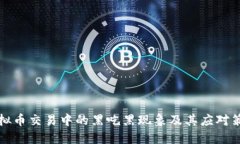 虚拟币交易中的黑吃黑现象及其应对策略