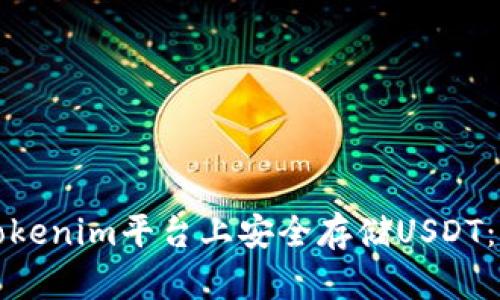 如何在Tokenim平台上安全存储USDT：全面指南
