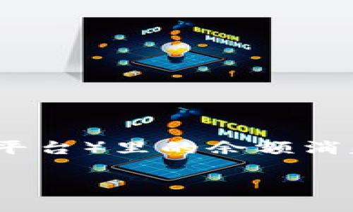 在网络时代，手机已经成为我们生活中不可或缺的一部分，而随着不断更新的智能手机，也会让很多用户遇到一些问题，比如换手机后tokenim（或类似平台）里的余额消失。这个问题其实涉及到多个方面，包括账户安全、数据迁移以及平台的服务稳定性。本文将带您深入理解这个问题，并探讨如何处理相关的困惑和问题。

换手机后tokenim余额消失的原因与解决方法