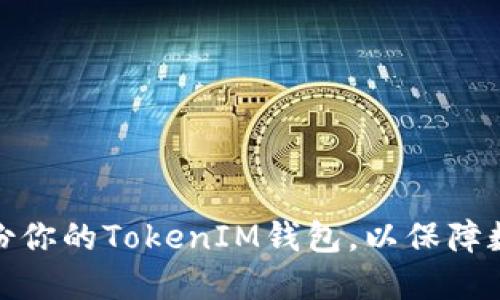 如何轻松备份你的TokenIM钱包，以保障数字资产安全