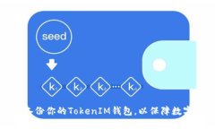 如何轻松备份你的TokenIM钱包，以保障数字资产安