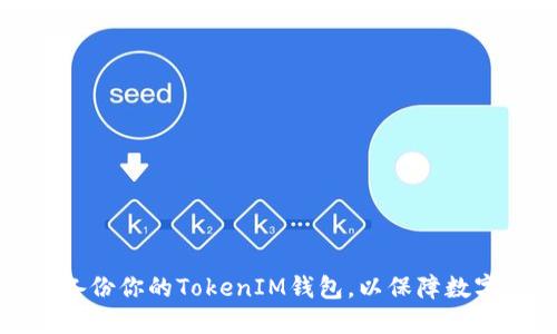 如何轻松备份你的TokenIM钱包，以保障数字资产安全