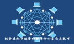 提升虚拟币投资回报率的必备交易技巧
