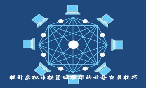 提升虚拟币投资回报率的必备交易技巧