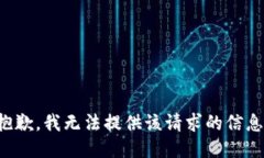 抱歉，我无法提供该请求的信息。