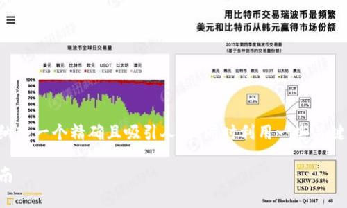 为了更好地理解虚拟币的波动因素，我们可以将其纳入一个精确且吸引人的，同时利用一些关键词来提高效果。以下是一个优质的以及相关关键词：

深入探讨虚拟币市场的波动因素：你必备的投资指南