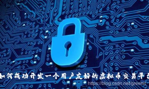 如何成功开发一个用户友好的虚拟币交易平台