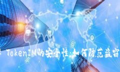 ### TokenIM的安全性：如何防范盗窃风险？