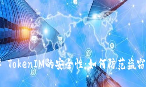 ### TokenIM的安全性：如何防范盗窃风险？