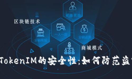 ### TokenIM的安全性：如何防范盗窃风险？