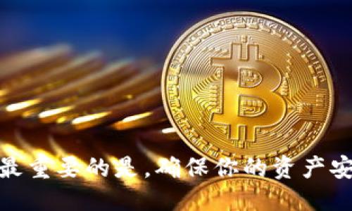 探索A钱包与Tokenim钱包：哪个更适合你的需求？

钱包对比, A钱包, Tokenim钱包, 加密货币/guanjianci

引言：加密钱包在数字时代的重要性
在这个数字化飞速发展的时代，越来越多的人开始关注加密货币，相应的，加密钱包的选择也成为了一个热门话题。作为管理数字资产的重要工具，加密钱包不仅仅是一种存储手段，更是交易、投资和个人财务管理的核心。随着市场上各种加密钱包的涌现，用户常常会在不同的选项中感到迷茫，尤其是A钱包和Tokenim钱包这两款，究竟哪款更适合你呢？

A钱包：简洁易用的选择
A钱包因其简单友好的用户界面而受到不少用户的青睐。它主打的功能是简单易用，无论是技术小白还是老手用户，都能快速上手。以下是A钱包的一些突出特点：
ul
    listrong用户友好的界面：/strong A钱包的设计直观，用户可以轻松找到自己需要的功能，避免了繁琐的操作步骤。/li
    listrong多币种支持：/strong 不仅支持主流的比特币、以太坊，也包含了一些小众币种，适合不同需求的用户。/li
    listrong安全性高：/strong A钱包采用了多重加密技术，保障用户资产的安全性，并提供了备份功能，让用户在丢失设备时也能恢复资产。/li
/ul

Tokenim钱包：全面的功能体验
相比之下，Tokenim钱包则更强调功能的丰富性与灵活性。它不仅支持多种加密资产，还提供了一系列附加功能，使得用户在使用过程中能体验到更多的便利：
ul
    listrong内置交易所：/strong 它允许用户直接在钱包内进行币币交易，省去了频繁切换平台的麻烦。/li
    listrong投资组合分析：/strong 用户可以查看自己的资产分布，并进行实时跟踪与分析，帮助制定更好的投资策略。/li
    listrong社区互动：/strong Tokenim钱包内设有社区功能，用户可以与他人分享经验、探索投资机会，增加社交互动。/li
/ul

安全性的对比
安全性对于加密钱包来说至关重要，我们在选择钱包时，往往优先考虑其安全措施。A钱包和Tokenim钱包在安全性上各有其优势：
A钱包通过多层加密方式，保障用户的私钥安全，且定期推出安全更新。而Tokenim钱包则不仅注重交易过程中的安全性，还引入了社区审核机制，用户在交易中可以借助社区的智慧，从而减少诈骗风险。

用户社区与支持
在选择数字钱包时，用户社区的活跃度与支持力度也很重要。这能够反映出一款产品的受欢迎程度和使用后的实际体验。A钱包虽在功能上比较单一，但其用户基础庞大，且用户反馈活跃。然而，Tokenim钱包因为提供了社区互动功能，拥有更加紧密的用户联系，一些资深用户会在社区中分享资产管理和投资策略，进一步增强了其用户粘性。

价格与费用结构
虽然很多钱包本身是免费的，但各个钱包的费用结构却各有不同。有些钱包可能在交易时收取手续费，而有些则可能在提现或转账时产生费用。我们在选择钱包时，需要仔细比较这些费用。
A钱包的费用结构透明，用户在使用时可以在界面上轻松查看。而Tokenim钱包虽然功能丰富，但在交易时的手续费相对较高，这可能会影响一些频繁交易用户的体验。

总结：选择适合自己的钱包
整体来看，A钱包在易用性和安全性上表现出色，更适合简单投资和日常使用；而Tokenim钱包的功能则针对想要更多投资与交易管理的用户，提供了全面的服务。如果你是初学者或仅希望存储资产，A钱包将会是一个理想选择。如果你对投资有更高的要求，且希望能体验更多功能，Tokenim钱包或许更为适合。

相关问题探讨

问题一：如何安全地维护你的加密资产？
在使用加密钱包时，如何确保你的资产安全是每位用户必须考虑的重要问题。以下是一些维护加密资产安全的小贴士：
ul
    listrong及时更新钱包：/strong 确保你的钱包软件始终保持最新版本，很多更新是与安全性相关的。/li
    listrong启用双重身份验证：/strong 尽可能打开双重身份验证，对于钱包的保护会有显著提升。/li
    listrong定期备份：/strong 定期备份你的钱包数据，这样即便丢失设备也能及时找回资产。/li
/ul

问题二：在选择加密钱包时应考虑哪些因素？
选择适合自己的加密钱包并非一件简单的事，这需要考虑多个方面：
ul
    listrong用户界面：/strong 钱包是否友好，操作是否简单直接。/li
    listrong安全性：/strong 钱包使用的加密技术、是否支持多重身份验证等。/li
    listrong费用结构：/strong 了解钱包的所有费用，避免隐性费用引发的困惑。/li
    listrong支持的币种：/strong 确保钱包能够支持你常用或感兴趣的币种。/li
    listrong社区支持：/strong 活跃的社区不仅能帮助解决问题，还能提供有价值的信息。/li
/ul

综上所述，选择合适的加密钱包需要从多方考量，结合个人的需求进行综合评估，希望每位用户都能找到最适合自己的加密钱包。无论选择A钱包或Tokenim钱包，最重要的是，确保你的资产安全、管理便利，这样才能更好地享受加密货币带来的便利与机遇。