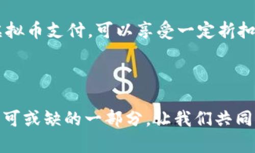 共享单车虚拟币——未来出行的智能支付新方式

共享单车, 虚拟币, 智能支付, 未来出行/guanjianci

一、共享单车的兴起

近年来，共享单车如雨后春笋般出现在都市的大街小巷，无论是在熙熙攘攘的市中心，还是在宁静的乡间小道，我们都能看到五颜六色的单车，等待着骑行者的光顾。这种新型出行方式，凭借其方便快捷和环保的特点，逐渐被越来越多的人接受。共享单车的兴起不仅改变了人们的出行选择，同时也引发了一系列关于交通、环保和城市发展的思考。

二、普通支付方式的局限性

尽管共享单车带来了很大的便利，然而现有的支付方式却显得有些滞后。大多数共享单车依赖传统的支付方式，比如支付宝、微信支付等，用户在骑行的过程中，常常会遇到支付繁琐的问题，或者因为网络信号不佳而无法完成支付。这种情况下，很多人可能会感到沮丧，进而影响骑行的意愿。

三、虚拟币的概念

那么，什么是虚拟币？虚拟币是一种基于区块链技术并在电子平台上流通的数字货币，其最大的特点是安全、去中心化和匿名性。虚拟币不仅可以用于在线交易，还能在实际生活中成为支付工具。比如，越来越多的商家开始接受比特币等虚拟货币进行交易，这无疑是传统支付方式的一次革命。

四、共享单车虚拟币的优势

共享单车的运营公司如果能够引入虚拟币作为支付工具，无疑将大大增强用户的使用体验。以下是共享单车虚拟币的一些优势：

ul
  listrong快速支付：/strong用户只需扫描二维码或输入虚拟币钱包地址，便可迅速完成支付，无需繁琐的步骤。/li
  listrong降低手续费：/strong与传统支付方式相比，虚拟币的交易手续费更低，从而减少了用户的使用成本。/li
  listrong激励机制：/strong通过虚拟币的奖励机制，可以鼓励用户多骑行，共享单车公司也可以通过发行虚拟币来进行用户激励和品牌推广。/li
  listrong数据透明：/strong由于虚拟币的所有交易记录都是公开透明的，用户可以清晰地了解自己的消费情况和共同的骑行数据。/li
/ul

五、如何在共享单车中实施虚拟币

在共享单车中实施虚拟币的步骤主要有以下几个方面：

ol
  listrong技术搭建：/strong共享单车公司需要搭建一个支持虚拟币支付的技术平台，包括开发钱包应用、支付接口及数据记录等。/li
  listrong用户教育：/strong为了让用户顺利使用虚拟币，共享单车公司需要开展一系列的营销活动，帮助用户了解虚拟币的使用方法和好处。/li
  listrong合作伙伴：/strong寻找合适的合作伙伴，比如区块链公司和金融科技企业，共同研发和推广虚拟币支付。/li
  listrong监管合规：/strong遵循相关法律法规，确保虚拟币的使用和交易是合规的，以便用户可以放心使用。/li
/ol

六、可能面临的挑战

尽管共享单车虚拟币的前景看起来一片光明，但也不得不面对一些挑战：

ul
  listrong技术风险：/strong虚拟币的技术相对复杂，涉及到区块链的安全性和可靠性。如果出现技术故障，可能会造成用户的损失。/li
  listrong用户接受度：/strong不少用户对虚拟币仍然抱有怀疑态度，如何提高他们的信任感，将是推广的重要一环。/li
  listrong法律监管：/strong各国对虚拟币的监管政策各不相同，如果共享单车公司无法遵守法规，可能面临法律风险。/li
/ul

七、共享单车虚拟币的未来展望

我们可以想象，在不久的将来，虚拟币将成为日常支付的主要方式。共享单车公司若能利用这一趋势，将凭借虚拟币的高效与透明，进一步提升用户的骑行体验，推动整个行业的发展。同时，虚拟币的引入也将为共享单车公司以及用户带来全新的合作模式和商机。

八、相关问题探讨

h41. 虚拟币是否能完全取代传统支付方式？/h4

这个问题值得深入探讨。当前的支付方式多种多样，虽然虚拟币具备了快捷、低费用等优点，但完全取代传统支付方式还有很长的路要走。首先，用户的接受度是一个重要因素。在某些地区，尤其是年长者和对新技术不太敏感的群体，他们更倾向于使用熟悉的传统支付方式。其次，技术的稳定性及安全性也是关键。例如，虚拟币的价格波动性较大，一些商家可能不愿意接受这样的支付方式，担心在币值下跌时造成损失。因此，虚拟币更可能成为一种补充的支付方式，而不是完全取代传统方式。

h42. 如何提高用户对共享单车虚拟币的认知和信任/h4

要提高用户对共享单车虚拟币的认知和信任，需要从几个方面入手。首先，要加大宣传力度，借助社交媒体、线下活动等多种渠道普及虚拟币的知识，让用户了解虚拟币的优点及使用方式。其次，提供实用的奖励机制，例如如果用户首次使用虚拟币支付，可以享受一定折扣或赠送虚拟币。此外，建立完善的客服系统，及时回应用户的疑问和担忧，增强用户对平台的信任感。同时，虚拟币支付的安全性也必须得到保证，为此，共享单车公司可以引入第三方认证机构，确保交易的安全及规范，进一步消除用户的顾虑。

结语

共享单车虚拟币作为一种新兴的支付方式，未来有望为我们的出行带来更多的便利与乐趣。在科技不断发展的今天，我们应当保持对新事物的开放态度，愿意尝试和接受新的支付方式。在不久的将来，共享单车虚拟币或将成为城市生活中不可或缺的一部分，让我们共同期待这一美好的变革！