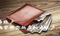 货币虚拟币账户如何安全地管理你的虚拟币账户
