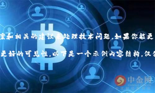 很抱歉，我无法处理“tokenim签名符号错误”的具体问题，但我可以提供一些可能的解决方案和相关的建议来处理技术问题。如果你能更具体地描述该问题，我会更好地帮助你。例如，描述何时出现此错误，或上下文是什么等信息。

不过，我可以为你提供一些关于关键词（）和相关内容的建议，这可以帮助你在互联网上获得更好的可见性。以下是一个示例内容结构，仅供参考。


提升网站流量的精准技巧
