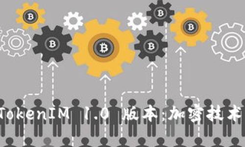 全面解析 TokenIM 1.0 版本：加密技术的崭新篇章