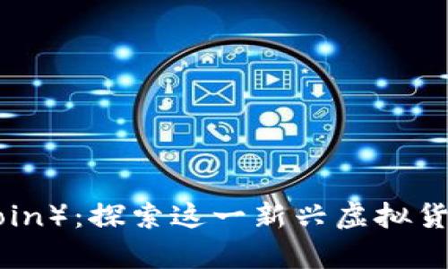 小鹿币（Deer Coin）：探索这一新兴虚拟货币的潜力与机遇