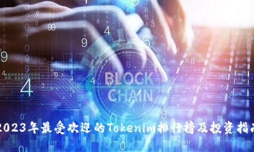 2023年最受欢迎的Tokenim排行榜及投资指南