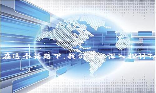 看起来您可能在寻找有关TokenIM和USDT（泰达币）之间的关系的信息。在这个话题下，我们可以深入探讨TokenIM的功能、USDT的作用，以及它们在数字货币生态系统中的重要性。

思考
探索TokenIM中缺失的USDT：找回你的数字资产之旅