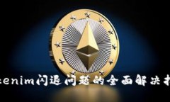 Tokenim闪退问题的全面解决指南