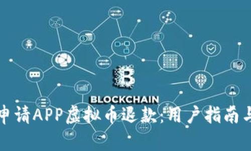 如何高效申请APP虚拟币退款：用户指南与实用技巧