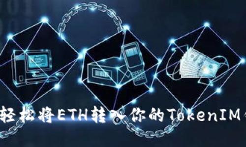 如何轻松将ETH转入你的TokenIM钱包？
