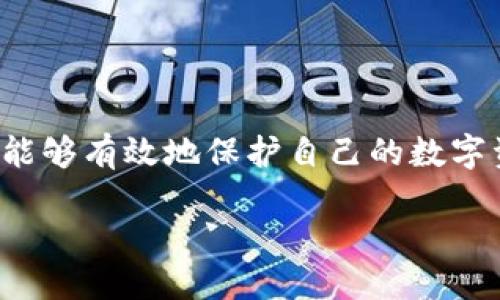 Tokenim的助记词究竟能看几遍？

在数字货币和区块链的世界中，安全性是每个用户最为关注的话题。而助记词作为数字资产的“钥匙”，它的重要性不言而喻。许多用户在使用Tokenim或者其他钱包时，常常会问，“我的助记词只能看一遍吗？”这个问题的答案涉及到资金安全、信息管理和用户习惯等多个方面。因此，理解助记词的特点以及如何正确管理它，就显得尤为重要。

助记词的本质

首先，我们要了解助记词的本质。助记词是一组特定的单词，通常由12到24个单词组成，它们可以帮助用户在需要的时候恢复他们的数字钱包。它相当于你的银行密码或一把电子钥匙，一旦丢失或被他人获取，后果将不堪设想。因此，妥善保管好助记词是非常重要的。

助记词能看几遍？

关于助记词“能看几遍”，答案是从技术上讲，它可以被查看多次。但是，实际上建议用户在得到助记词后，尽量保持它的隐私性。一般来说，助记词只有在首次创建钱包时显示一次，之后在正常使用中，用户不需要频繁查看它。

原因有很多。首先，助记词能被看到的次数不应成为我们管理安全的焦点。我们应该将注意力放在如何安全地存储助记词上。其次，每次查看助记词都可能带来安全隐患。很多用户在查看助记词时，可能会记录下来或在某些不安全的环境中查看，这样很容易将个人信息暴露给潜在的攻击者。

如何安全管理助记词

那么，如何才能安全地管理助记词呢？以下是一些实用的小建议：

ul
    listrong纸质备份：/strong将助记词写在纸上，并放在安全的地方，比如保险箱或安全的抽屉中。/li
    listrong多重备份：/strong考虑制作多个备份，存放在不同的安全地点，以防万一。/li
    listrong定期审核：/strong偶尔检查你的备份，确保没有损坏或丢失。/li
    listrong避免电子存储：/strong尽量避免将助记词存储在手机或电脑上，因为设备被黑客攻破的风险始终存在。/li
/ul

助记词丢失了该怎么办？

如果不幸地丢失了助记词，你可能会面临无法访问自己数字资产的局面。尽管听起来令人沮丧，但还有一些恢复选项：

ul
    listrong使用助记词恢复：/strong如果你曾经将助记词备份，并且能够找到它们，你可以在新的钱包软件上使用这些助记词来恢复你的资产。/li
    listrong寻找钱包提供商的帮助：/strong一些钱包提供商可能会提供恢复工具，但通常这些工具只能在你输入正确的信息时工作。/li
    listrong接受损失：/strong如果没有其他选择，可能需要接受损失。保持良好的安全习惯，避免在未来重蹈覆辙。/li
/ul

两个相关问题的深入探讨

h4问题一：如何确保助记词的安全性？/h4

安全性是每个数字资产持有者时刻需要考虑的事情。确保助记词的安全性，不能仅仅依赖于其数字格式，还需要从物理和心理层面双重防范。

首先，物理方面的安全性非常重要。创建助记词后，立即将其写在纸上是一个好的开始。很多用户会选择在仅自己能接触到的地方存放，比如家里的保险箱或者其他隐蔽的地方。但是，要记住，过于花哨的藏匿地点，反而可能引起他人的注意，甚至被窃取。因此，一个简单的地方，只有自己知道，并且能够轻松到达的地方，才是理想的选择。

其次，心理防范也不要忽视。例如，避免在公共场合查看和输入助记词，或者在不安全的网络环境下使用数字钱包。定期检查自己的记忆也很重要，试着在脑海中回想助记词，以加强自然记忆，这样在需要的时候，能够更轻松地恢复。

h4问题二：Tokenim的助记词与其他钱包的区别在哪儿？/h4

Tokenim的助记词和其他类型钱包的助记词之间的主要区别其实不大，都是用来有效地恢复和管理用户的数字资产。但不同的钱包在助记词的生成、存储和恢复机制上可能会有所不同。

具体来说，Tokenim可能会提供一些额外的安全特性，例如在生成助记词时采用更高级的加密算法，或者具有多重认证机制，让用户在恢复助记词时多了一道保护。此外，Tokenim的界面设计友好，一些用户可能会发现它的助记词生成过程更加直观和易于理解。

因此，选择钱包时用户不仅要考虑助记词的安全性，还要考虑钱包本身的用户体验、社区支持和技术更新等多方面因素，这样才能在安全与便捷之间找到最合适的平衡点。

总结

助记词在数字钱包的使用中扮演着至关重要的角色。虽然技术上助记词可以反复查看，但为了保护个人资产，从安全的角度出发，我们应当尽量保持助记词的私密性与安全性。通过正确的存储方式和安全习惯，用户能够有效地保护自己的数字资产，避免因助记词的丢失而带来的损失。同时，了解不同钱包在助记词上的特性，也有助于用户做出更为明智的选择。希望每一个持币的人都能妥善管理自己的助记词，安安心心地享受数字资产带来的便利与乐趣。

Tokenim助记词的安全管理与使用指南