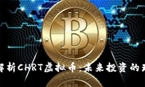 全方位解析CHRT虚拟币：未来投资的璀璨机会