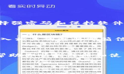 什么是中心化钱包？
中心化钱包，顾名思义，是一种由第三方管理的数字钱包。在这种钱包中，用户的钱包地址、私钥以及资金管理都由中心化的服务提供商控制。这意味着用户不需要自己管理安全复杂的私钥，而是可以依赖这些服务来保护他们的资产。虽然这种钱包在易用性上具有很大的优势，但由于其依赖于中心化服务，用户也面临潜在的安全风险。

为什么选择Tokenim？
Tokenim是一个相对较新的中心化钱包平台，以其用户友好的界面和强大的安全机制而受到关注。很多用户选择Tokenim不仅因为它简单易用，还因为它提供了多种加密货币支持和交易选项。Tokenim致力于通过卓越的客户服务和技术支持，让每位用户都能轻松进入数字货币的世界。尤其对于初学者来说，Tokenim是一个理想的选择。

Tokenim注册流程
如果你想注册Tokenim的中心化钱包，可以按照以下步骤轻松完成：

h4步骤一：访问Tokenim官网/h4
首先，确保你访问的是Tokenim的官方网站。在导航栏中，你会找到“注册”或“创建钱包”的选项。点击这个链接，进入注册页面。

h4步骤二：填写注册信息/h4
在注册页面中，你需要提供一些基本的个人信息。通常包括：
ul
    li电子邮件地址：这是你账户的主要联系方式。/li
    li密码：选择一个强密码，通常包含字母、数字和特殊字符，以提高安全性。/li
/ul
确保你的密码不会被他人轻易猜到！

h4步骤三：验证电子邮件/h4
提交注册表单后，Tokenim会向你提供的电子邮件地址发送一封验证邮件。检查你的收件箱，找到这封邮件，并点击邮件中的验证链接以完成注册。

h4步骤四：身份验证/h4
在许多中心化钱包中，身份验证是不可或缺的一部分。Tokenim可能会要求你提供一些额外信息，如身份证明文件（身份证、护照等）。这一步骤是为了确保账户安全，防止欺诈行为。

h4步骤五：设置双重认证/h4
为提高账户安全，推荐开启双重认证（2FA）。这通常涉及到连接一个手机应用（如Google Authenticator）来生成一次性验证码，增加安全层级。

h4步骤六：完成注册/h4
完成所有步骤后，你就可以登录你的Tokenim账号，开始使用中心化钱包了！在钱包中，你可以存储、交易、发送和接收各种加密货币。

如何使用Tokenim钱包？
注册完成后，你会发现Tokenim的钱包界面非常友好。在这里，你可以很方便地进行各种操作。

h4发送和接收加密货币/h4
无论你要向朋友发送加密货币还是接收其他人的转账，Tokenim都提供了清晰的步骤。在“发送”选项下，你只需输入对方的钱包地址和金额，就能完成交易。而在“接收”选项下，你可以生成一个二维码或直接分享你的钱包地址。

h4查看交易历史/h4
Tokenim提供了详细的交易历史记录，方便你查看交易的细节，包括时间、金额和对方地址。这对于了解你的资产流动非常有帮助。

h4存储不同类型的加密货币/h4
Tokenim支持多种加密货币的存储，你可以在一个平台上管理不同的数字资产。无论是比特币、以太坊，还是其他热门代币，都可以轻松存放。

使用中心化钱包的注意事项
虽然Tokenim带来了便利，但使用中心化钱包也存在一些风险和注意事项：

h4安全性/h4
虽然Tokenim提供了一定的安全措施，但个人用户的安全意识同样重要。请确保你的设备安全，避免在公共网络上访问钱包账户。

h4了解相关费用/h4
在使用Tokenim钱包进行交易时，一些费用（如交易费）可能会适用。建议你在交易之前查看相关费用，以免造成不必要的损失。

h4谨慎对待钓鱼攻击/h4
网络安全是一个重要问题，永远不要轻易点击不明链接，确保你访问的是Tokenim的官方网站，以防止钓鱼攻击。

常见问题解答

h41. Tokenim钱包是否安全？/h4
Tokenim在安全性上采取了一系列措施，包括数据加密、双重认证等。然而，用户还需承担一定的责任，保持账户安全，例如定期更改密码及开启双重认证等。选择强密码和保持软件更新也是防范网络攻击的重要手段。同时，建议不要在不安全的公共Wi-Fi环境下进行交易，以降低被黑客攻击的风险。

h42. 如果忘记密码该怎么办？/h4
如果你忘记了Tokenim的密码，不用担心。Tokenim提供了找回密码的功能。在登录页面，点击“忘记密码？”链接，按照提示进入重设密码的流程。通常，你需要输入相关的注册邮箱信息，Tokenim会发送一封重置密码的邮件给你，按照邮件中的说明进行操作即可。但请务必确保你能够访问绑定的邮箱，以顺利完成重置流程。

总结
中心化钱包如Tokenim为用户提供了便捷的数字资产管理解决方案。注册和使用流程简单明了，同时也需要用户保持警惕，做好安全措施。希望这篇攻略可以帮助你顺利注册和使用Tokenim钱包，开启你的加密货币之旅！

如何注册Tokenim中心化钱包