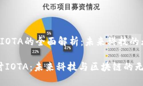 虚拟币 IOTA的全面解析：未来科技的无缝连接

深入探讨IOTA：未来科技与区块链的无缝连接