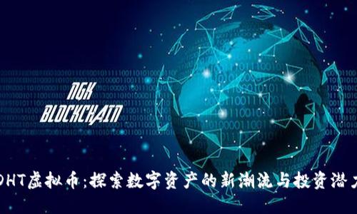 DHT虚拟币：探索数字资产的新潮流与投资潜力