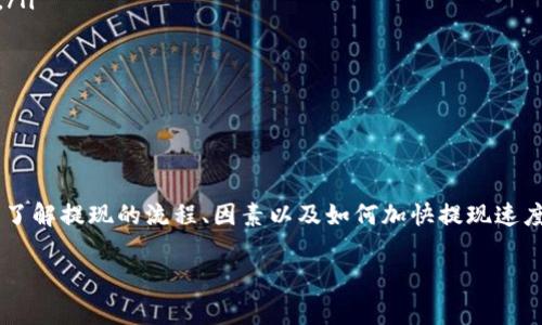 火币提现到Tokenim要多久？这个问题对于很多数字货币交易者来说，是一个非常重要的信息。在区块链和数字货币的世界中，交易速度和手续费都是用户非常关心的方面，影响着他们的资金流动与使用体验。接下来，让我们深入探讨一下火币提现到Tokenim的时间及其相关因素。

一、火币提现流程概述
火币网是一个全球知名的数字货币交易平台，提供法币交易、数字货币交易等多种功能。而Tokenim则是另一个加密货币的平台。很多用户希望将火币账户中的数字货币提现至Tokenim，以便在该平台进行交易、投资或者其他操作。
提现的流程通常分为几个步骤：首先，用户需要在火币平台注册账户，并进行实名认证；其次，用户将选择提现的币种和金额；最后，输入Tokenim的地址，并确认提现。整个过程在网络稳定的情况下，操作起来是相对简单的。

二、提现到账时间的因素
提现到账的时间会受到多个因素的影响：
ul
    listrong区块确认时间：/strong不同的区块链网络有不同的确认时间，一些主流币种（如比特币、以太坊）一般在几分钟到几十分钟内可以完成确认，而一些小众币种可能会更耗时。/li
    listrong火币平台处理时间：/strong火币一般在收到提现请求后进行处理，这个过程可能会持续几分钟到几个小时，具体时间取决于用户所提取金额的大小和网络拥堵情况。/li
    listrongTokenim钱包处理时间：/strongTokenim同样需要处理接收到的区块，当火币将币发送到Tokenim的地址后，Tokenim需要对该交易进行确认，这个时间也会有所不同。/li
    listrong网络拥堵情况：/strong在网络繁忙时，交易的确认时间可能会延长。特别是在市场波动比较大的时候，使用的人数增多，会导致网络延迟。/li
/ul

三、常见币种的提现时间
对于火币提现到Tokenim的具体时间，不同币种的情况也有所不同。以下是一些常见数字货币在提现到Tokenim时的预估时间：
ul
    listrong比特币（BTC）：/strong一般需要10分钟到1小时，具体取决于网络状况。/li
    listrong以太坊（ETH）：/strong通常在5分钟到30分钟之间完成确认。/li
    listrongUSDT（波场链和以太坊链）：/strong大约在5分钟到10分钟之间，波场链的速度相对较快。/li
    listrong莱特币（LTC）：/strong也是相对较快，通常在5-15分钟之间。/li
/ul

四、如何加快提现速度？
有些时候，用户可能希望加快提现的时间，可以尝试以下几种方法：
ul
    listrong选择合适的币种：/strong一些币种在网络拥堵时表现更好，比如USDT的波场链转账速度较快，可以优先考虑。/li
    listrong使用手续费较高的选项：/strong一些平台允许用户支付更高的手续费以优先处理交易，这样可以缩短等待时间。/li
    listrong关注网络状况：/strong在决定提现时间时，用户可以参考网络拥堵情况，尽量选择在交易量较少的时段进行提现。/li
/ul

五、常见的问题解答
在了解了提现的时间后，用户们可能还会有其他疑问，以下是两个相关的问题：

1. 火币提现失败怎么办？
提现失败的情况偶尔会发生，用户首先需要确认自己的Tokenim地址填写是否正确。如果地址错误，资金可能会丢失。常见的提现失败原因包括：
ul
    listrong地址错误：/strong确保填写的Tokenim地址是正确的，并与目标账户一致。/li
    listrong网络问题：/strong有时候，由于网络波动，交易未能及时确认。/li
    listrong其他系统问题：/strong平台维护或者系统故障也可能导致提现失败。/li
/ul
如果发生了提现失败，用户可以根据火币提供的渠道，联系客户支持进行处理。一般来说，平台会审核并协助用户找回资金。

2. 如何查看提现状态？
用户在进行提现后，通常希望能够实时掌握提现的状态，火币平台和Tokenim均提供了相关的查询功能。用户可以通过以下方式查看提现状态：
ul
    listrong火币账户记录：/strong用户可以登陆火币官网，进入账户记录页面，选择提现记录，查看最新的提现状态和相关交易信息。/li
    listrong区块链浏览器：/strong针对每一笔提现，用户都可以在相应的区块链浏览器中进行查询，查找具体的交易确认状态。/li
    listrongTokenim账户：/strong在Tokenim内，用户同样可以查看到账记录，确认资金是否已到账。/li
/ul
了解提现状态可以帮助用户及时掌握资金动向，以便做出相应的投资决策。

结论
在数字货币交易中，从火币提现到Tokenim的时间受到多个因素的影响，但通常的情况下，用户可以在几分钟到几个小时之间完成提现。了解提现的流程、因素以及如何加快提现速度，对于用户的数字货币体验是非常重要的。在实际操作中，用户还应保持警惕，确保信息的准确无误，以避免不必要的 inconveniences。

火币提现到Tokenim的时间解析与