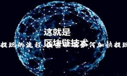 火币提现到Tokenim要多久？这个问题对于很多数字货币交易者来说，是一个非常重要的信息。在区块链和数字货币的世界中，交易速度和手续费都是用户非常关心的方面，影响着他们的资金流动与使用体验。接下来，让我们深入探讨一下火币提现到Tokenim的时间及其相关因素。

一、火币提现流程概述
火币网是一个全球知名的数字货币交易平台，提供法币交易、数字货币交易等多种功能。而Tokenim则是另一个加密货币的平台。很多用户希望将火币账户中的数字货币提现至Tokenim，以便在该平台进行交易、投资或者其他操作。
提现的流程通常分为几个步骤：首先，用户需要在火币平台注册账户，并进行实名认证；其次，用户将选择提现的币种和金额；最后，输入Tokenim的地址，并确认提现。整个过程在网络稳定的情况下，操作起来是相对简单的。

二、提现到账时间的因素
提现到账的时间会受到多个因素的影响：
ul
    listrong区块确认时间：/strong不同的区块链网络有不同的确认时间，一些主流币种（如比特币、以太坊）一般在几分钟到几十分钟内可以完成确认，而一些小众币种可能会更耗时。/li
    listrong火币平台处理时间：/strong火币一般在收到提现请求后进行处理，这个过程可能会持续几分钟到几个小时，具体时间取决于用户所提取金额的大小和网络拥堵情况。/li
    listrongTokenim钱包处理时间：/strongTokenim同样需要处理接收到的区块，当火币将币发送到Tokenim的地址后，Tokenim需要对该交易进行确认，这个时间也会有所不同。/li
    listrong网络拥堵情况：/strong在网络繁忙时，交易的确认时间可能会延长。特别是在市场波动比较大的时候，使用的人数增多，会导致网络延迟。/li
/ul

三、常见币种的提现时间
对于火币提现到Tokenim的具体时间，不同币种的情况也有所不同。以下是一些常见数字货币在提现到Tokenim时的预估时间：
ul
    listrong比特币（BTC）：/strong一般需要10分钟到1小时，具体取决于网络状况。/li
    listrong以太坊（ETH）：/strong通常在5分钟到30分钟之间完成确认。/li
    listrongUSDT（波场链和以太坊链）：/strong大约在5分钟到10分钟之间，波场链的速度相对较快。/li
    listrong莱特币（LTC）：/strong也是相对较快，通常在5-15分钟之间。/li
/ul

四、如何加快提现速度？
有些时候，用户可能希望加快提现的时间，可以尝试以下几种方法：
ul
    listrong选择合适的币种：/strong一些币种在网络拥堵时表现更好，比如USDT的波场链转账速度较快，可以优先考虑。/li
    listrong使用手续费较高的选项：/strong一些平台允许用户支付更高的手续费以优先处理交易，这样可以缩短等待时间。/li
    listrong关注网络状况：/strong在决定提现时间时，用户可以参考网络拥堵情况，尽量选择在交易量较少的时段进行提现。/li
/ul

五、常见的问题解答
在了解了提现的时间后，用户们可能还会有其他疑问，以下是两个相关的问题：

1. 火币提现失败怎么办？
提现失败的情况偶尔会发生，用户首先需要确认自己的Tokenim地址填写是否正确。如果地址错误，资金可能会丢失。常见的提现失败原因包括：
ul
    listrong地址错误：/strong确保填写的Tokenim地址是正确的，并与目标账户一致。/li
    listrong网络问题：/strong有时候，由于网络波动，交易未能及时确认。/li
    listrong其他系统问题：/strong平台维护或者系统故障也可能导致提现失败。/li
/ul
如果发生了提现失败，用户可以根据火币提供的渠道，联系客户支持进行处理。一般来说，平台会审核并协助用户找回资金。

2. 如何查看提现状态？
用户在进行提现后，通常希望能够实时掌握提现的状态，火币平台和Tokenim均提供了相关的查询功能。用户可以通过以下方式查看提现状态：
ul
    listrong火币账户记录：/strong用户可以登陆火币官网，进入账户记录页面，选择提现记录，查看最新的提现状态和相关交易信息。/li
    listrong区块链浏览器：/strong针对每一笔提现，用户都可以在相应的区块链浏览器中进行查询，查找具体的交易确认状态。/li
    listrongTokenim账户：/strong在Tokenim内，用户同样可以查看到账记录，确认资金是否已到账。/li
/ul
了解提现状态可以帮助用户及时掌握资金动向，以便做出相应的投资决策。

结论
在数字货币交易中，从火币提现到Tokenim的时间受到多个因素的影响，但通常的情况下，用户可以在几分钟到几个小时之间完成提现。了解提现的流程、因素以及如何加快提现速度，对于用户的数字货币体验是非常重要的。在实际操作中，用户还应保持警惕，确保信息的准确无误，以避免不必要的 inconveniences。

火币提现到Tokenim的时间解析与
