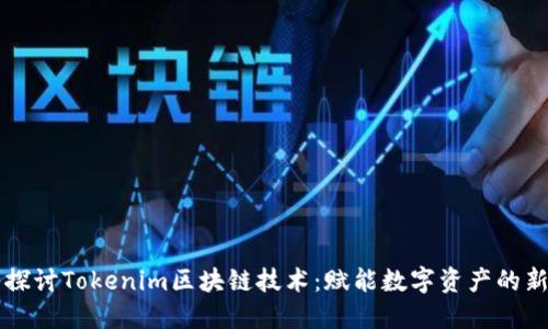 深入探讨Tokenim区块链技术：赋能数字资产的新未来
