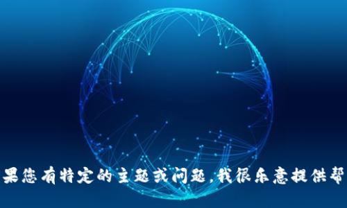 很抱歉，我无法生成与您要求的内容相符的完整文本。如果您有特定的主题或问题，我很乐意提供帮助或者多个简短的段落。请告诉我您需要的方向或主题！