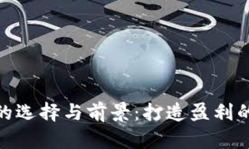 探索虚拟币总代理的选择与前景：打造盈利的数字资产投资策略