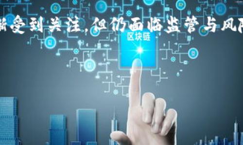 秘鲁币的概念与性质

在提到“秘鲁币”的时候，很多人首先会到它是数字货币还是法定货币。然而，要准确理解秘鲁币的性质，我们首先要明确“秘鲁币”究竟指代什么。在这里，我们主要讨论的是有关秘鲁的货币情况，而秘鲁的法定货币是索尔（Sol）。

虽然近年来各种虚拟货币在全球范围内飞速发展，但秘鲁官方并没有推出名为“秘鲁币”的虚拟货币。因此，秘鲁币并不是指一种存在于区块链上的虚拟币，而是作为一种概念，被对比于其他国际知名的虚拟货币，例如比特币或以太坊。

秘鲁的法定货币：索尔

在秘鲁，索尔（Sol）是法定的货币单位，符号为“S/”，并且受到秘鲁中央银行的监管。秘鲁政府曾在1985年正式发布了索尔，作为经济改革的一部分，归替了之前的“新索尔”。在交易时，商家和消费者都使用索尔进行日常的买卖和支付。这意味着，在秘鲁的日常经济活动中，索尔是广泛接受的货币。

虚拟货币的概念

虚拟货币，顾名思义，是一种以数字形式存在的货币。它们不受任何中央银行或国家政府的控制，通常使用区块链技术来确保交易的安全和透明。比特币、以太坊等知名虚拟货币当之无愧。当今的虚拟货币具有去中心化、匿名性和高波动性等特点，吸引了全球投资者与技术爱好者的关注。

秘鲁对虚拟货币的态度

尽管秘鲁并没有推出自家的虚拟币，但是这并不意味着秘鲁的市场对虚拟货币毫无兴趣。近年来，秘鲁的年轻人越来越倾向于了解和投资比特币等虚拟货币。政府对待虚拟货币的态度呈现出谨慎的监管趋势。在2019年，秘鲁中央银行曾表示，虽然虚拟货币不具备法定货币的性质，但依然要警惕其对金融体系可能带来的风险。

同时，秘鲁也在探索如何通过区块链技术来推动金融科技的发展，从而吸引更多的国际投资。尽管目前还不太成熟，但市场对虚拟货币的了解和需求逐渐增加，这将推动秘鲁在未来法制建设和经济向更数字化过渡的过程中迈出重要一步。

虚拟货币的风险与机遇

对于秘鲁的投资者而言，想要参与虚拟货币的交易自然离不开对其潜在收益及风险的充分分析。虚拟货币以其波动性和 быстр度的特征吸引了大量的短期投资。但与此同时，投资者也要意识到其中的不确定性，以及可能面临的潜在损失。

除了价格波动，法律监管的变化也可能对虚拟货币投资带来影响。在秘鲁，虽然没有明确的法律阐述虚拟货币的合法性，但由于其在国家金融体系中的角色仍相对模糊，未来的政策导向可能会对投资者产生深远的影响。

问题与讨论

问题一：秘鲁为什么没有推出自己的虚拟货币？

分析秘鲁没有推出自家虚拟货币的原因，首先得考虑国家的经济政策及金融稳定。秘鲁经济相对较小，对于虚拟货币的监管和推广缺乏成熟的基础设施和市场需求。另一方面，作为新兴的数字经济，推出一种新货币可能会引发人们对国家法定货币索尔的信任危机，进而影响民众的金融稳定。

另外，推出虚拟货币所需要的技术、法律法规、宣传教育等各个方面都还不够成熟。如果秘鲁政府能够构建相应的监管框架，鼓励金融科技的发展，并对虚拟货币进行有效的法律确定，或许未来会考虑推出一种国家级的数字货币。

问题二：秘鲁的年轻人如何看待虚拟货币？

在秘鲁，年轻一代对于虚拟货币的接触和接受度逐渐提高，他们目睹了许多国家在数字货币领域的创新与尝试，对此充满了好奇与期待。在社交媒体上，关于比特币和其他虚拟货币的讨论不仅频繁，而且伴随着各种投资分享和成功故事。这些年轻人在享受现代科技带来的便利和可能性时，越来越倾向于参与虚拟货币的投资。

不过，参与虚拟货币投资的同时，他们也面临着信息过载以及市场波动带来的风险。为了保护自己的投资，他们需要去学习和理解市场运作、技术动态和法律风险，以更加理性和成熟的态度参与这一新兴市场。此时，教育和信息的透明化显得尤为重要，许多初创的金融科技企业开始在这方面发挥作用，帮助年轻人更好地了解虚拟货币的特性及相关风险。

总结

综合来看，秘鲁目前并没有推出名为“秘鲁币”的虚拟币，而是依然使用法定的索尔进行日常经济活动。虚拟货币作为一种新兴的金融工具，虽然在秘鲁市场中逐渐受到关注，但仍面临监管与风险的挑战。未来，随着对金融科技的关注提升及法律制度的完善，秘鲁或许会在虚拟货币和区块链等领域迈出重要一步。

总之，了解虚拟货币及其在秘鲁的背景，不仅可以帮助投资者把握机会，还能让人们更好地理解全球金融市场的发展趋势。

探索秘鲁法定货币与虚拟货币的交汇