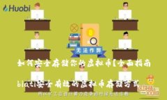 如何安全存储你的虚拟币？全面指南biati安全有效