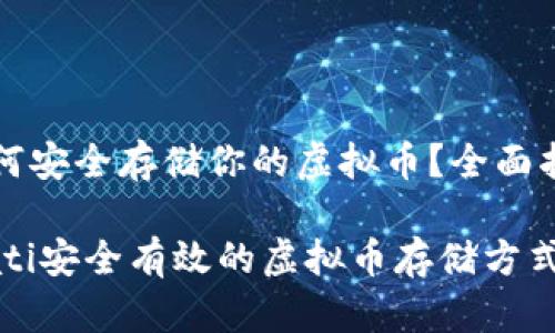 如何安全存储你的虚拟币？全面指南

biati安全有效的虚拟币存储方式