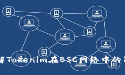 深入了解Tokenim在BSC网络中的崭露头角