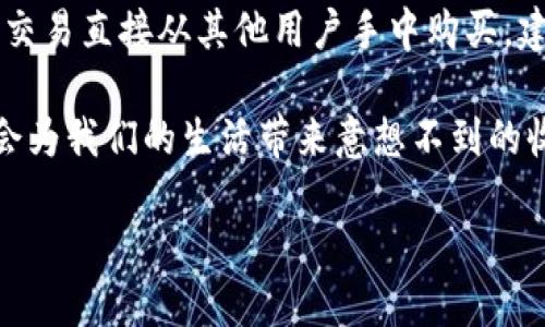理解虚拟币的世界

在当今的数字化时代，虚拟币已经成为了人们生活中的一个重要组成部分。无论是在投资、支付还是交易方面，虚拟币在全球经济中扮演着越来越重要的角色。而随着技术的发展和人们对数字资产认知的加深，虚拟币的种类和应用场景愈发丰富。那么，什么是虚拟币？它们又是如何运作的呢？

什么是虚拟币？
虚拟币，简单来说，就是一种以数字方式存在的货币，没有实物形态，且通常是基于区块链技术的分布式账本系统进行监管和记录。最为人熟知的虚拟币莫过于比特币（Bitcoin），它是由中本聪在2009年创造的，被认为是第一种去中心化的数字货币。除了比特币，近年来还有许多其他虚拟币如以太坊（Ethereum）、瑞波币（Ripple）等，不同的虚拟币有着各自独特的技术特性和使用场景。

虚拟币的种类
目前市场上存在各种各样的虚拟币，其中一些具有很高的知名度，而另一些则可能相对较小众。我们可以把它们大致分为以下几类：

ul
    listrong主流币：/strong如比特币和以太坊等，市场认可度高，流动性强。/li
    listrong山寨币：/strong指那些受比特币启发创建的数字货币，它们通常具备自己独特的功能或应用。/li
    listrong稳定币：/strong这类币种通常与法定货币挂钩，如USDT（泰达币），旨在减少价格波动。/li
    listrong治理代币：/strong用于参与区块链项目的治理，例如参与投票、决策等。/li
/ul

虚拟币的运作原理
虚拟币的核心是区块链技术，这是一种去中心化的账本记录方式，保证了交易的安全性和透明性。每一次交易都会被记录在一个区块中，而这些区块按时间顺序连接形成链。这种结构使得一旦交易被记录，就很难被篡改。为了保持网络的正常运作，参与者通过“挖矿”的方式验证交易，获得新的虚拟币作为奖励。

为什么选择虚拟币？
对于投资者而言，虚拟币的吸引力主要体现在以下几个方面：

ul
    listrong投资回报：/strong一些早期投资者通过持有虚拟币获得了翻倍乃至数倍的收益。/li
    listrong去中心化：/strong用户无需依赖银行等传统金融机构进行交易，提高了金融自由度。/li
    listrong全球化：/strong虚拟币不受国界限制，用户可以方便地进行跨国交易。/li
/ul

虚拟币的风险
当然，投资虚拟币并非没有风险，其市场波动极大，并受到政策变化、市场情绪等多种因素的影响。因此，在投资虚拟币之前，充分的调研和准备是必不可少的。了解市场，选择可靠的平台及项目是降低风险的有效途径。

常见问题解答
随着虚拟币逐渐进入大众视野，很多人对它有了许多疑问。以下是一些常见问题及解答：

1. 虚拟币是否安全？
虚拟币的安全性主要取决于多个因素，首先是所使用的交易平台是否具有良好的安全记录。其次是个人的安全意识，如不要轻易泄露自己的私人密钥，确保使用强密码等。此外，虽然区块链技术本身相对安全，但仍然可能遭遇黑客攻击或市场操控，投资者在操作虚拟币时需保持警惕。

2. 如何购买虚拟币？
购买虚拟币通常有多种方式，最常见的方式是通过专门的交易平台。现如今，很多交易所支持信用卡和银行转账等多种支付方式。此外，个别平台支持无人机交易，即通过点对点交易直接从其他用户手中购买。建议在购买前做好严格的市场调查，选择知名度高、安全性好的交易平台进行操作。

在这篇文章中，通过详细介绍虚拟币及其相关知识，我们希望能帮助读者更好地理解这一话题。虚拟币的世界虽然充满挑战，但如果能在其中找到正确的投资方向与机会，或许会为我们的生活带来意想不到的收益与便利。无论你是刚刚接触虚拟币的新人，还是对其已有一定了解的投资者，都应该继续探索，保持学习与思考，才能在快速发展的数字货币市场中立于不败之地。

虚拟币的魅力与风险：了解数字货币的投资世界